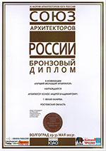 Архитектор Колюк А.В. бронзовый диплом